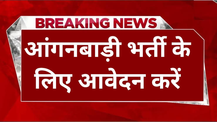 Uttarakhand Anganwadi Bharti 2025:आगनबाड़ी  कार्यकर्ता  सहायिका  के  लिए  दो  जनवरी  से  आवेदन  शुरू,यहाँ  से  करे  आवेदन